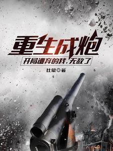 无敌了