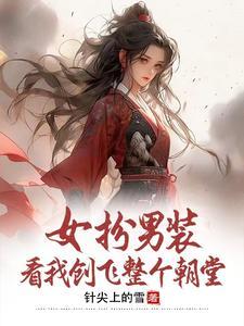 我女扮男装扮男装