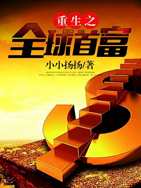 重生之全球首富燃文