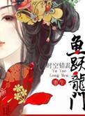 鱼跃龙门