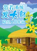 带着系统发大财