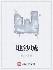 地沙城