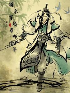 玄幻我有大帝之资