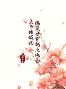 搞笑女穿越之绝色王爷倾城妃