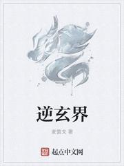 逆玄界