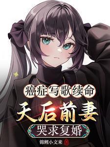癌症写歌续命，天后前妻哭求复婚