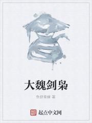 大魏剑枭