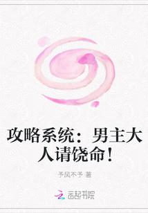 攻略系统：男主大人请饶命！